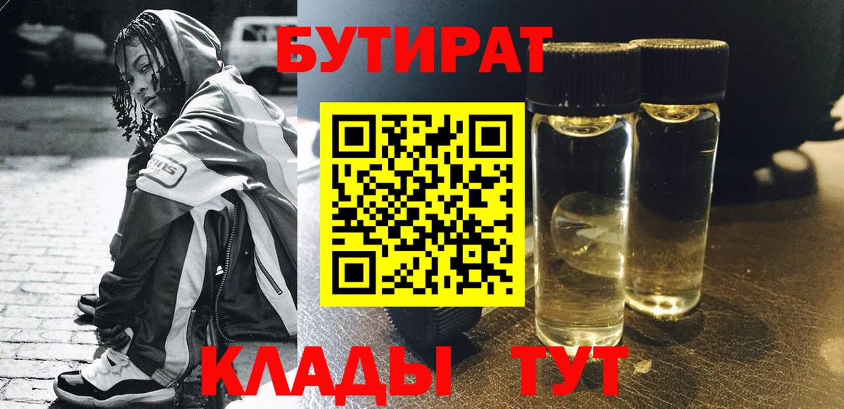 БУТИРАТ  Бутират BDO  Вход с VPN  Ржев 