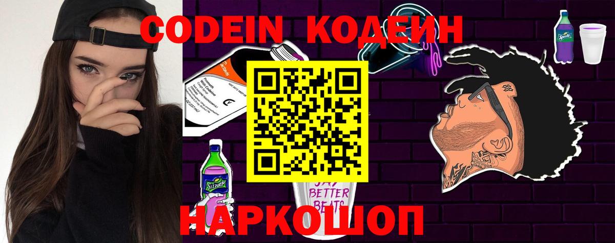 Codein напиток Lean (лин) Ржев